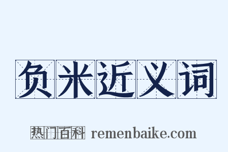 负米近义词是什么意思的图片